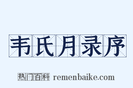 韦氏月录序是什么意思的图片
